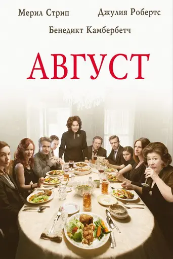 Август: Графство Осейдж (2013)