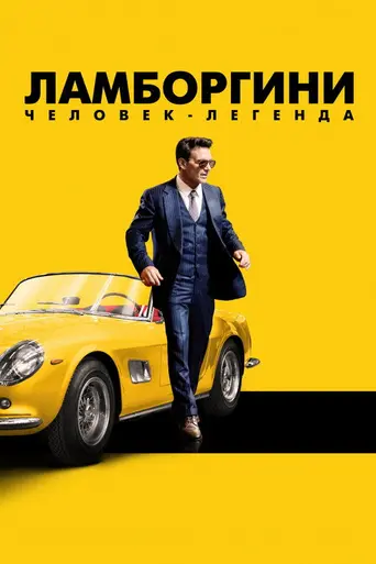 Ламборгини (2022)