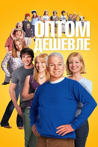 Оптом дешевле (2003)