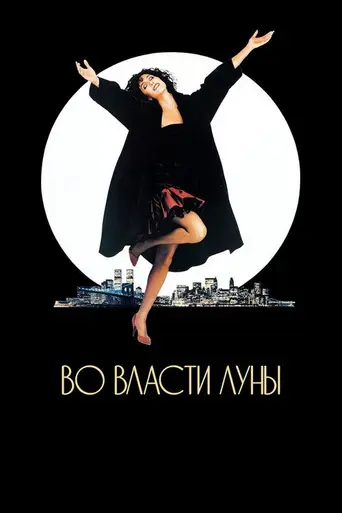 Власть луны (1987)