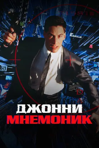 Джонни-мнемоник (1995)