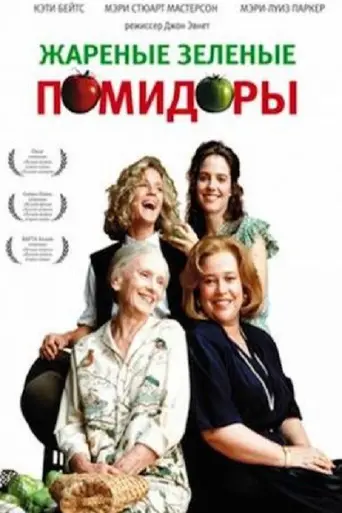 Жареные зелёные помидоры (1991)