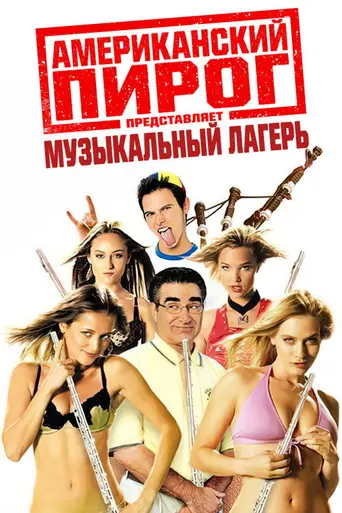 Американский пирог 4: Музыкальный лагерь (2005)