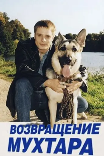 Возвращение Мухтара (2004)