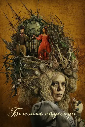Большие надежды (мини-сериал, 2023) (2023)