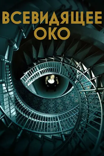 Всевидящее око (телесериал) (2023)