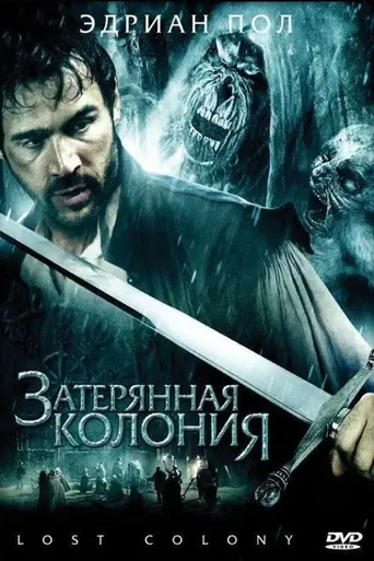 Исчезнувшая колония (2007)