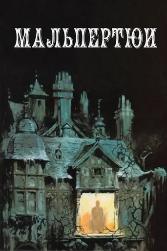 Мальпертюи (1972)