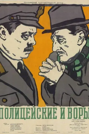 Полицейские и воры (1951)