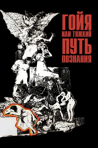 Гойя, или Тяжкий путь познания (1971)