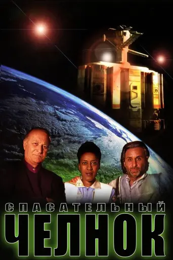 Спасательный модуль (1993)