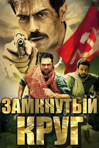 Chakravyuh (2012)