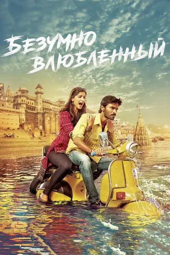 Raanjhnaa (2013)