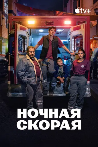 Midnight Family (2024)