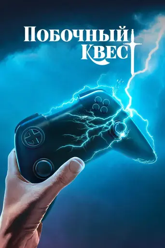 Side Quest (2025)