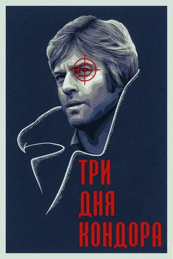 Три дня Кондора (1975)