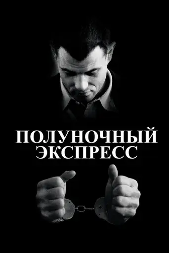 Полуночный экспресс (1978)