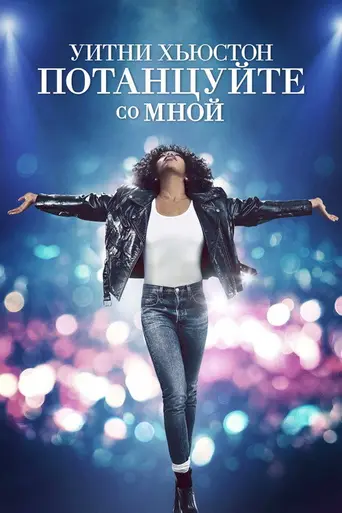 Я хочу с кем-нибудь потанцевать (2022)