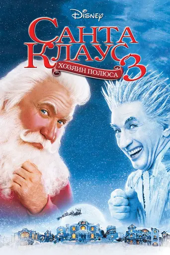 Санта-Клаус 3 (2006)