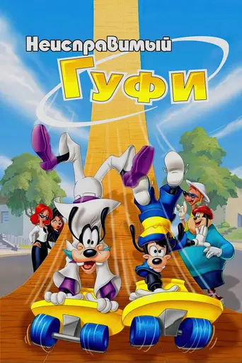 Неисправимый Гуфи (2000)
