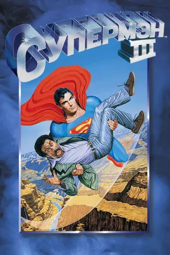 Супермен III (1983)