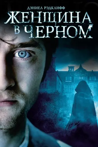 Женщина в чёрном (2012)
