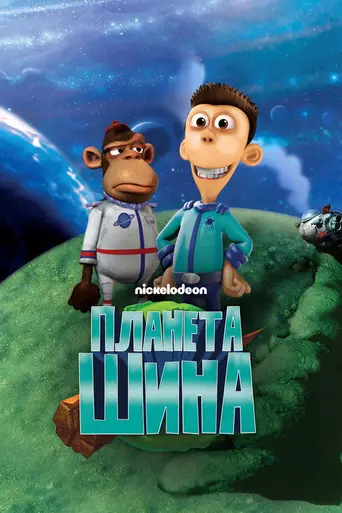 Планета Шина (2010)