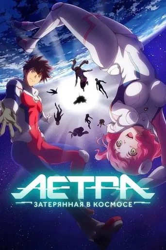 Astra Lost in Space (2019)
