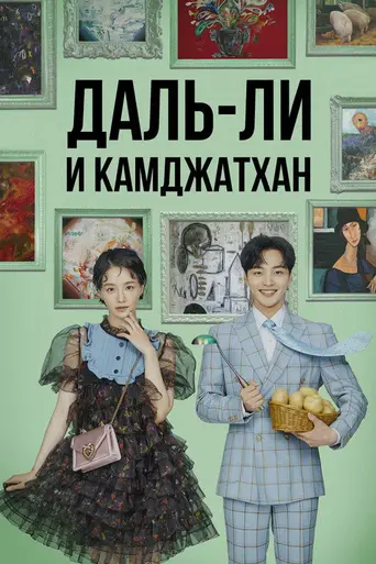 Dali and Cocky Prince (2021)