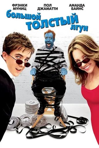 Большой толстый лжец (2002)