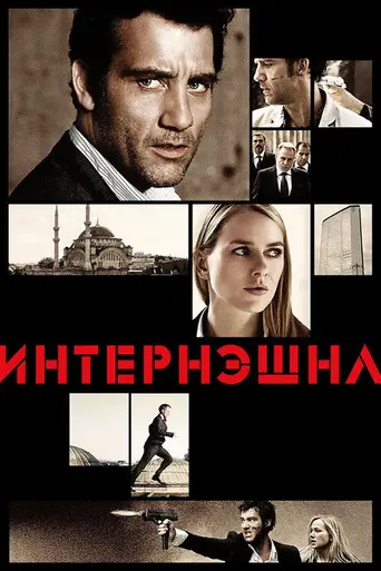 Интернэшнл (2009)