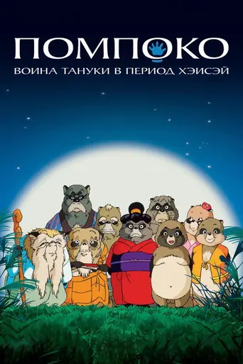 Помпоко: Война тануки (1994)