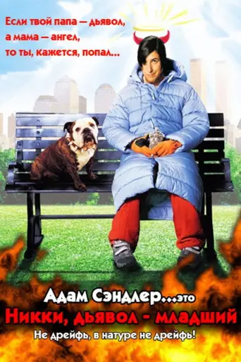 Никки, дьявол-младший (2000)
