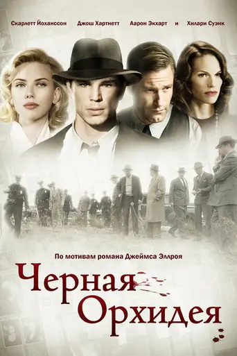 Чёрная орхидея (2006)
