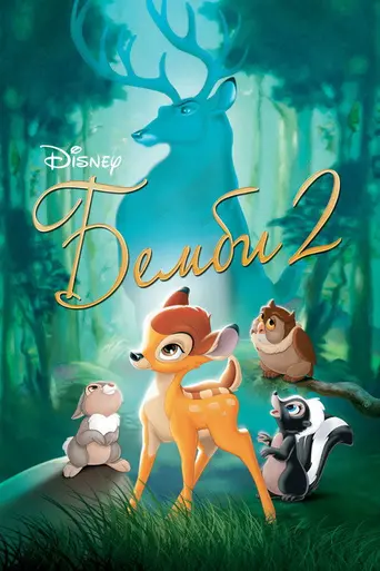 Бэмби 2 (2005)