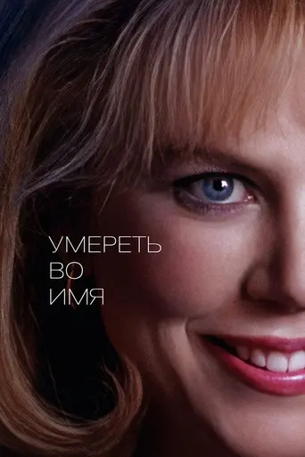За что стоит умереть (1995)