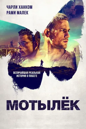 Мотылек (2017)