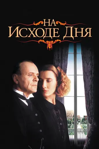 Остаток дня (1993)