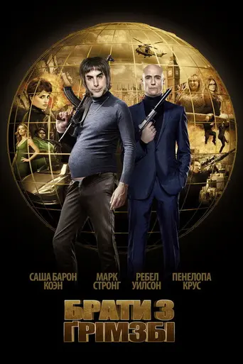 Братья из Гримсби (2016)