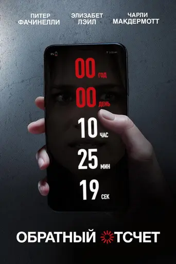 Обратный отсчёт (2019)