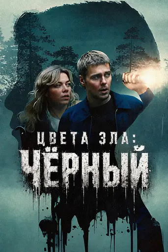 Colors of Evil: Black (2026)
