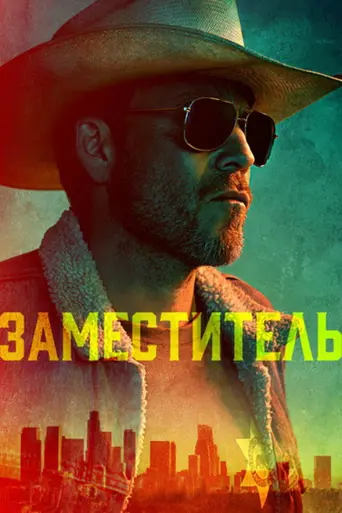 Маршал (2020)