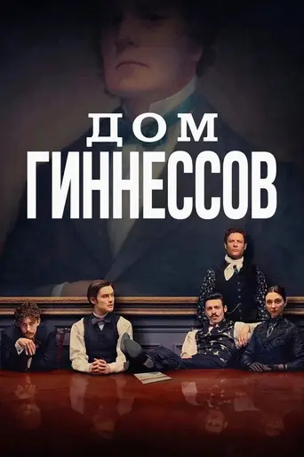 Дом Гиннесса (2025)