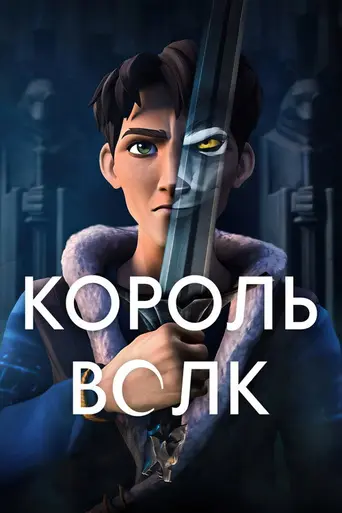 Wolf King (2025)