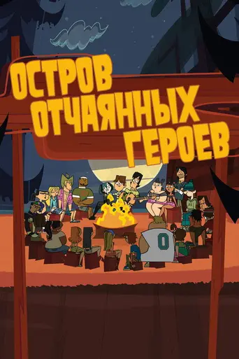 Остров отчаянных героев (2007)