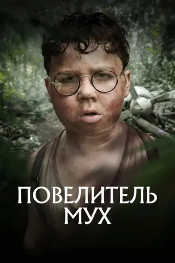 Повелитель мух (телесериал) (2026)