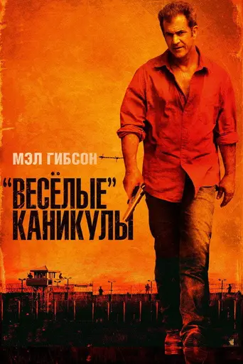 Весёлые каникулы (2012)