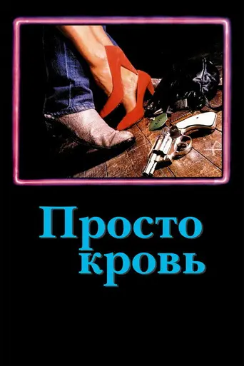 Просто кровь (1984)