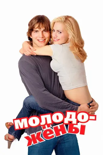 Молодожёны (2003)