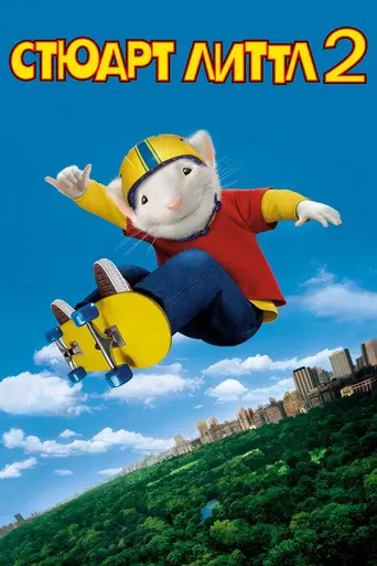 Стюарт Литтл 2 (2002)